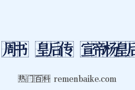 周书·皇后传·宣帝杨皇后是什么意思的图片